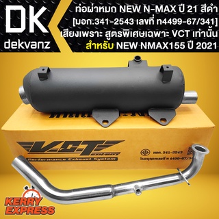 ท่อผ่าNMAX NEW ปี 2021,N-MAX155 ปี21 ตัวใหม่ล่าสุด คอสแตนเลสแท้100% สูตรเฉพาะ VCT [มอก.341-2543 เลขที่ ท4499-67/341]