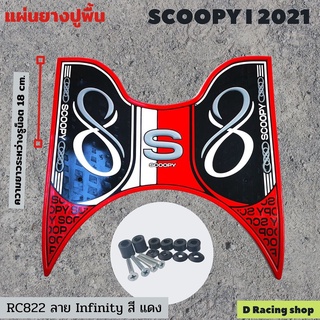 ลายInfinity แผ่นยางรองเท้า scoopy i 2021 (สีแดง)