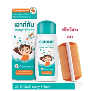 Outcome Lice Control Herbal Shampoo 60 ml. แชมพูกำจัดเหา จากธรรมชาติ