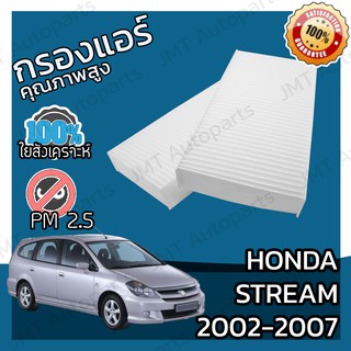 กรองแอร์ ฮอนด้า สตรีม ปี 2002-2007 Honda Stream A/C Car Filter ฮอนดา สตริม