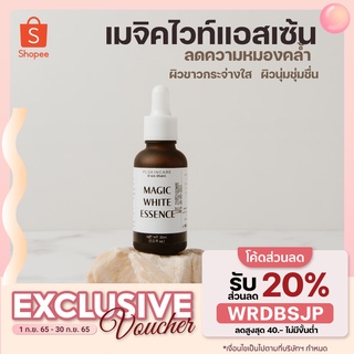 มีโค้ดลด💢เซรั่มหน้าเด็ก เอสเซนส์หน้าเด็ก เซรั่มน้ำตบ Magic white essences ของแท้ 100%