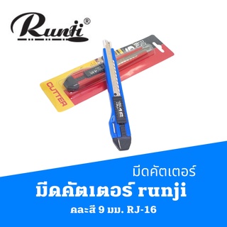 คัตเตอร์  มีดคัตเตอร์คละสี 9 มม.  RJ-16 รันจิ