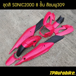 เฟรมรถ กรอบรถ ชุดสี(ไม่ติดลาย) โซนิค Sonic125สีชมพู309