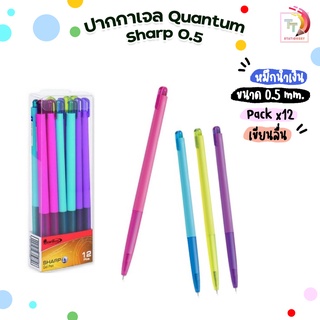 ปากกาหมึกเจล รุ่น ชาร์ป 0.5 Quantum Sharp คละสี หมึกน้ำเงิน (12 ด้าม)