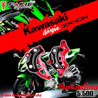 กันล้ม ครอบแคร้งเครื่อง กันล้มเครื่อง รุ่น KAWASAKI NINJA ZX10R ของแต่ง ZX10R