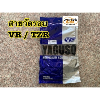 สายวัดรอบ VR TZR อย่างดี yaguso