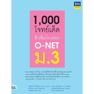 หนังสือ 1,000 โจทย์เด็ด ติวเข้มก่อนสอบ O-NET ม.3 8859099306140