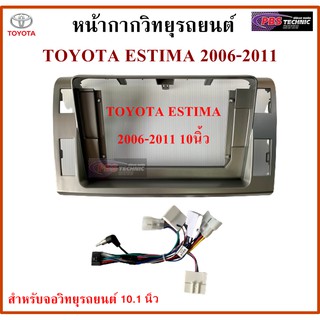 หน้ากากวิทยุรถยนต์ TOYOTA ESTIMA 2006-2011 พร้อมอุปกรณ์ชุดปลั๊ก l สำหรับใส่จอ 10.1 นิ้ว l สีบรอนซ์เทา