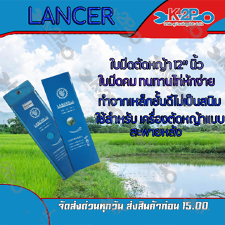 ใบมีดตัดหญ้า 2 ทาง A ขนาด 12 นิ้ว ตรา Lancer ใบมีดเครื่อง ตัดหญ้า ของแท้