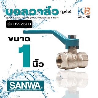 SANWA บอลวาล์ว (รูเต็ม) ขนาด 1 นิ้ว รุ่น BV-25FB