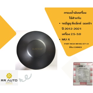 กรองน้ำมันเครื่อง อีซูซุ ดีแม็กซ์ ออลนิว(D-MAX ALL NEW),V-CROSS เครื่องยนต์ 2.5-3.0(คอมมอนเรล)