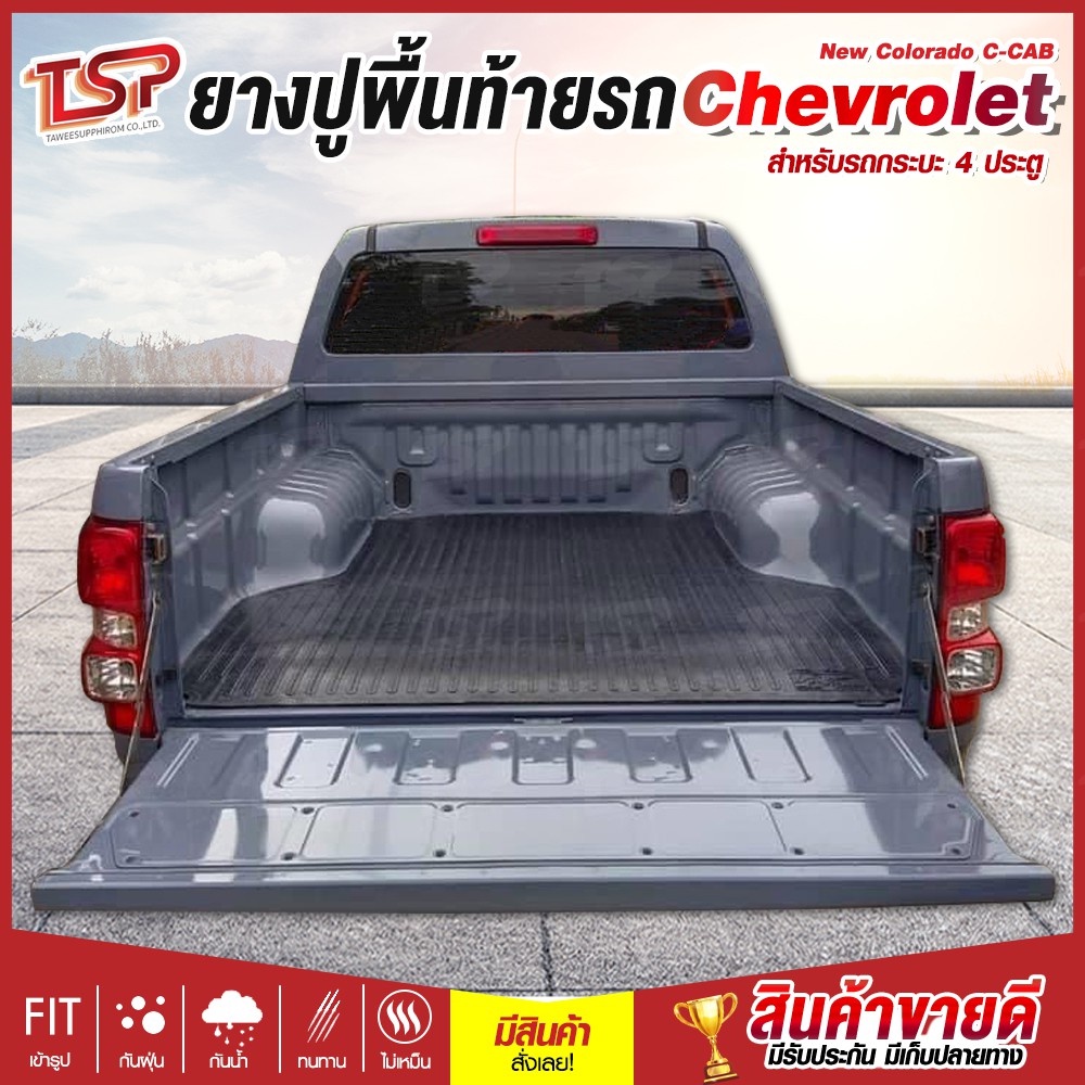 แผ่นยางปูพื้นท้ายรถกระบะ 4ประตู Chevrolet New Colorado C-CAB ใช้ได้ทั้งรุ่น มิดไนท์ อีดิชั่น , เทรล บอส , ไฮคันทรี