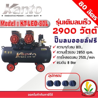 ปั๊มลมออยล์ฟรี ปั๊มลม KANTO รุ่น KT-LEO-80L OIL FREE ขนาด 80ลิตร 220V 8บาร์ มอเตอร์ 1450w.x2 ปริมาณลม 250L/Min เสียงเงียบ ปั๊มลมเร็ว