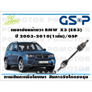 เพลาขับหน้าขวา BMW  X3 (E83) ปี 2003-2010(1เส้น)/GSP