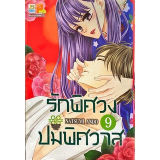 รักพิศวงปมพิศวาส เล่ม 9[แยกเล่ม][หนังสือการ์ตูน]ใหม่ มือหนึ่ง