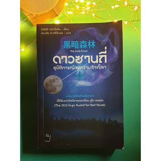 ดาวซานถี่ อุบัติการณ์สงครามล้างโลก เล่ม 2 (The Dark Forest) / Liu Cixin (หลิว ฉือซิน)