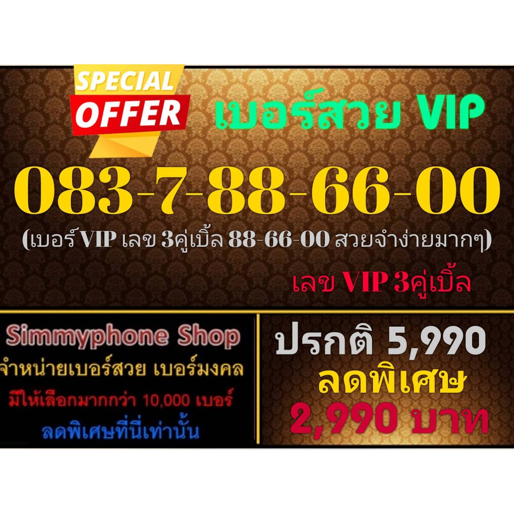 ขายเบอร์สวย VIP 083-7-88-66-00 (AIS เติมเงิน)