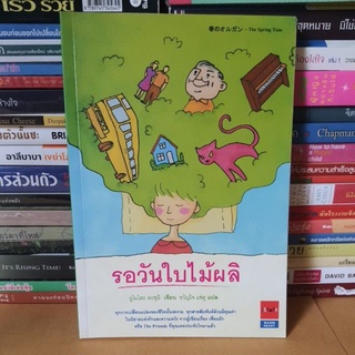 #หนังสือมือสภาพดี(หายาก)#รอวันใบไม้ผลิ