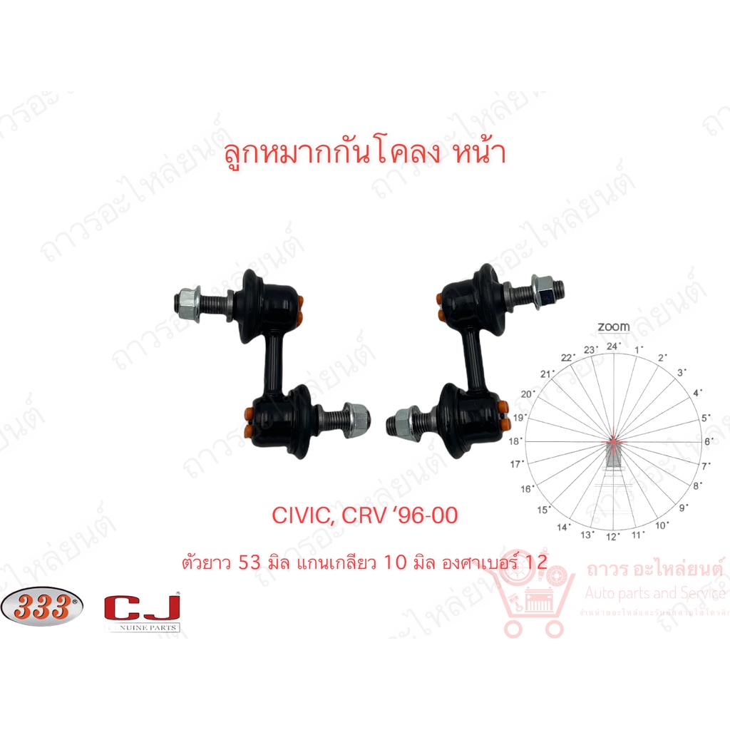1 คู่ 333 ลูกหมากกันโคลง หน้า HONDA CIVIC '96-00,CR-V RD '96-01 (3L-6260)