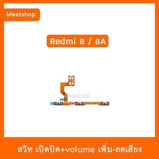 สายแพร สวิท เปิด-ปิด แพรvolume แพรเพิ่มเสียง ลดเสียง Redmi8 Redmi8A | อะไหล่มือถือ Redmi