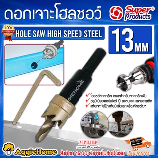 Super Product ดอกเจาะ โฮลซอว์ ขนาด 13 มม. เจาะแผ่นเหล็ก อลูมิเนียม สแตนเลส