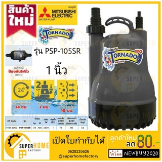 Mitsubishi รุ่น PSP-105SR ปั๊มจุ่ม 1นิ้ว เลี้ยงปลา มิตซูบิชิ ไดโว่ ปั๊มแช่ ไดโว่ดูดน้ำ psp105sr psp105S PSP-105S