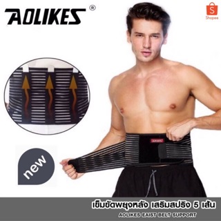 เข็มขัดพยุงหลัง แก้ปวดหลัง ปวดเอว เสริมบุคลิก เสริมสปริง 5 เส้น AOLIKES Waist belt SUPPORT