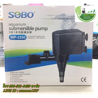 ปั๊มน้ำ SOBO WP-2550 ปั๊มน้ำคุณภาพยอดนิยม(ราคาถูก) WP2550