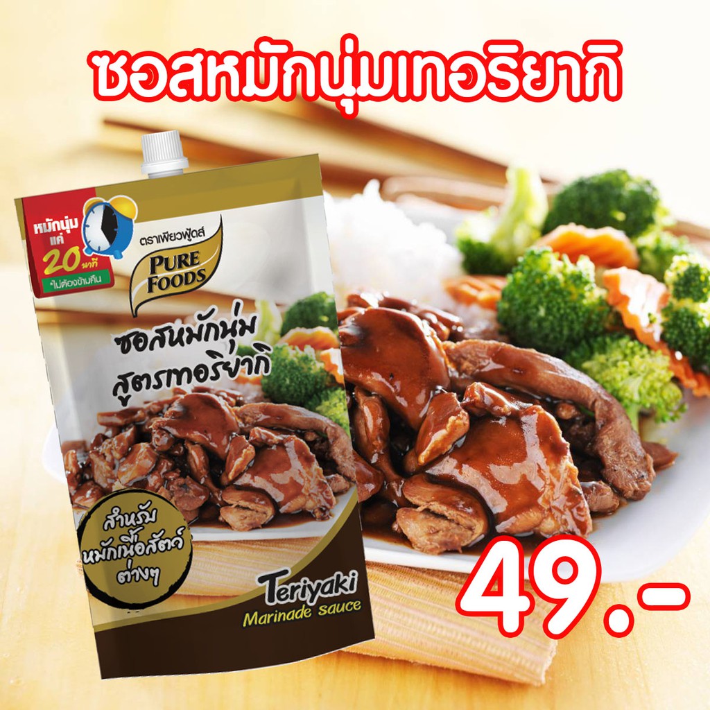 ซอสหมักนุ่ม เทอริยากิ ขนาด 180 กรัม ตราเพียวฟู้ดส์ ซอสหมักนุ่มเทอริยากิ ใช้หมักเนื้อสัตว์ ซอสหมัก