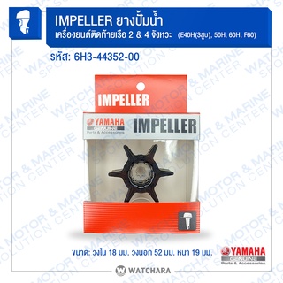 Yamaha ยางปั้มน้ำ/ใบพัดน้ำ IMPELLER เครื่องเรือ 2&4 จังหวะ ร…