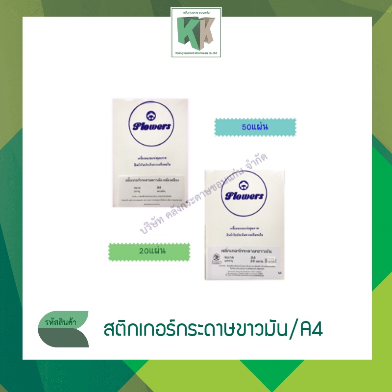 สติ๊กเกอร์กระดาษขาวมัน A4 สติ๊กเกอร์สีขาว หลังเหลือง บรรจุ 20 และ 50 แผ่น | คลังกระดาษ