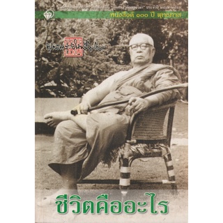 หนังสือ ชีวิตคืออะไร