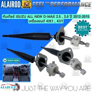 คันเกียร์ ISUZU ALL NEW D-MAX 2.5D , 3.0D / 4JK1 ,4JJ1 ปี 2012-2015 เกียร์ธรรมดา ดีแม๊ก ดีแมก ดีแม็ก Dmax D max