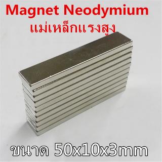 1ชิ้น 50x10x3มิล แม่เหล็กแรงสูง 50mm x 10mm x 3mm แม่เหล็ก 50*10*3mm สี่เหลี่ยม 50x10x3mm แรงดูดสูง Magnet Neodymium