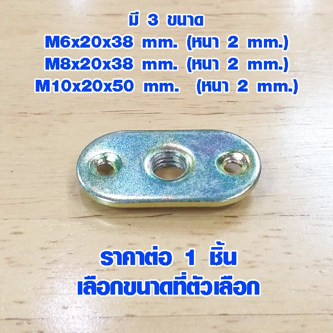 แป้นวงรี M6 M8 M10  แป้นกลม เพลทเหล็ก เหล็กปรับระดับขา ขาฉิ่งเหล็กปรับระดับ ขาปรับระดับ เหล็ก เฟอร์นิเจอร์  PS FT