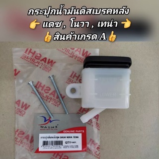 กระปุกน้ำมันดิสเบรคหลัง แดช,โนวา,เทน่า 👍สินค้าเกรด A👍