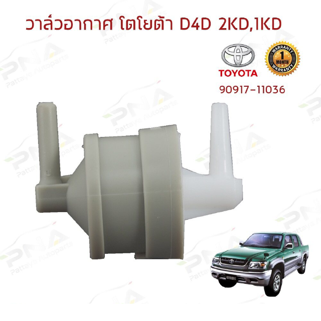 วาล์วอากาศวีโก้ ไทเกอร์D4D (90917-11036)