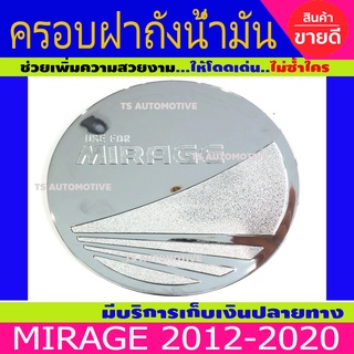 🔥ใช้TSAU384 ลดสูงสุด80บาท🔥ครอบฝาถัง ชุปโครเมี่ยม มิตซูบิชิ มิราจ Mitsubishi Mirage 2012-2020 R