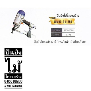 ปืนยิงไม้โครงสร้าง U-850 Jumbo A