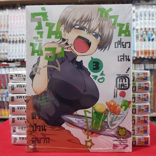 รุ่นน้องตัวป่วนอยากชวนเที่ยวเล่น! เล่มที่ 3 หนังสือการ์ตูน มังงะ มือหนึ่ง รุ่นน้องตัวป่วน อยากชวนเที่ยวเล่น