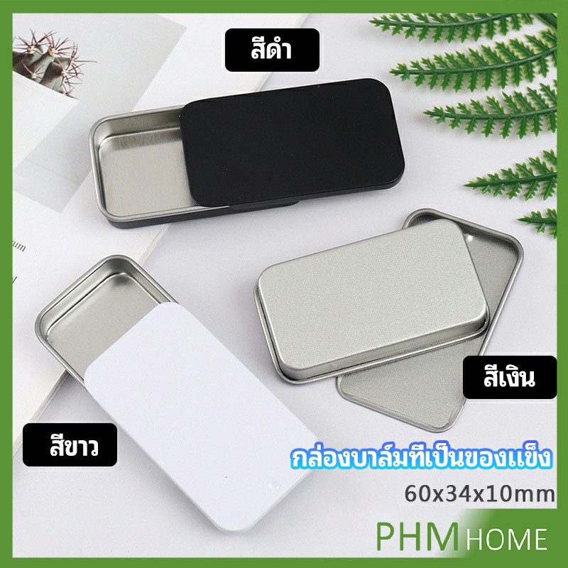 กล่องฝาเลื่อน กล่องยาเล็ก กล่องดีบุกเลื่อน solid balm box