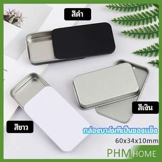 กล่องฝาเลื่อน กล่องยาเล็ก กล่องดีบุกเลื่อน  solid balm box