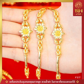 🏮อันดับ1 | เหมือนแท้ | ที่สุด🏮  F27 สร้อยข้อมือทอง เครื่องประดับคุณภาพสูง 100% มีใบรับประกัน ทองสวัสดี