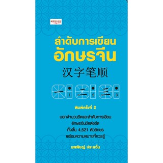 ลำดับการเขียนอักษรจีน พิมพ์ครั้งที่ 2