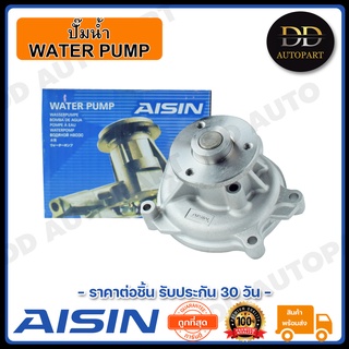 AISIN ปั๊มน้ำ AVANZA 04-06 1.3B K3V (WPT-167VA) Made in Japan ญี่ปุ่นแท้ สินค้ารับประกัน 30 วัน