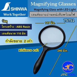 Shinwa เลนส์ขยายพร้อมไฟ รุ่น 75751 - Magnifying Glass with LED Light No.75751