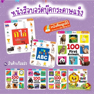 🐥🐥 หนังสือบอร์ดบุ๊คกระดาษแข็ง ฉีกยังไงก็ไม่ขาด มุมมนไม่คม ภาพสีสวย ใช้กับ TALKING PEN ได้ด้วยจ้ายกชุด 7เล่มราคาพิเศษ