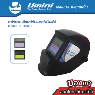 [ถูกที่สุด] Umini ยูมินิ หน้ากากเชื่อมปรับแสงอัตโนมัติ XDH-1 สีดำ