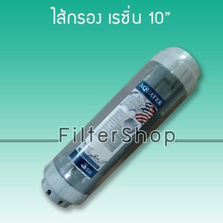 ไส้กรองน้ำ เรซิ่น Softener Resin ขนาด 10 นิ้ว x 2.5 นิ้ว ยี่ห้อ AQUATEK