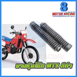 ยางหุ้มโช๊ค อย่างดี / สีดำ / HONDA MTX